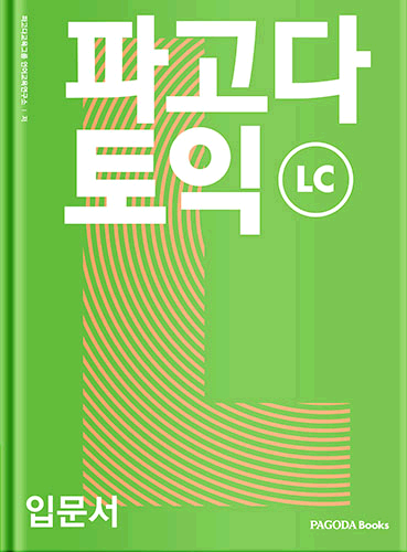 [E-BOOK] 파고다 토익 입문서 LC